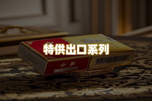 特供出口系列